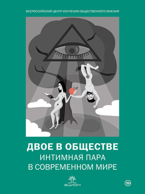 cover image of Двое в обществе
